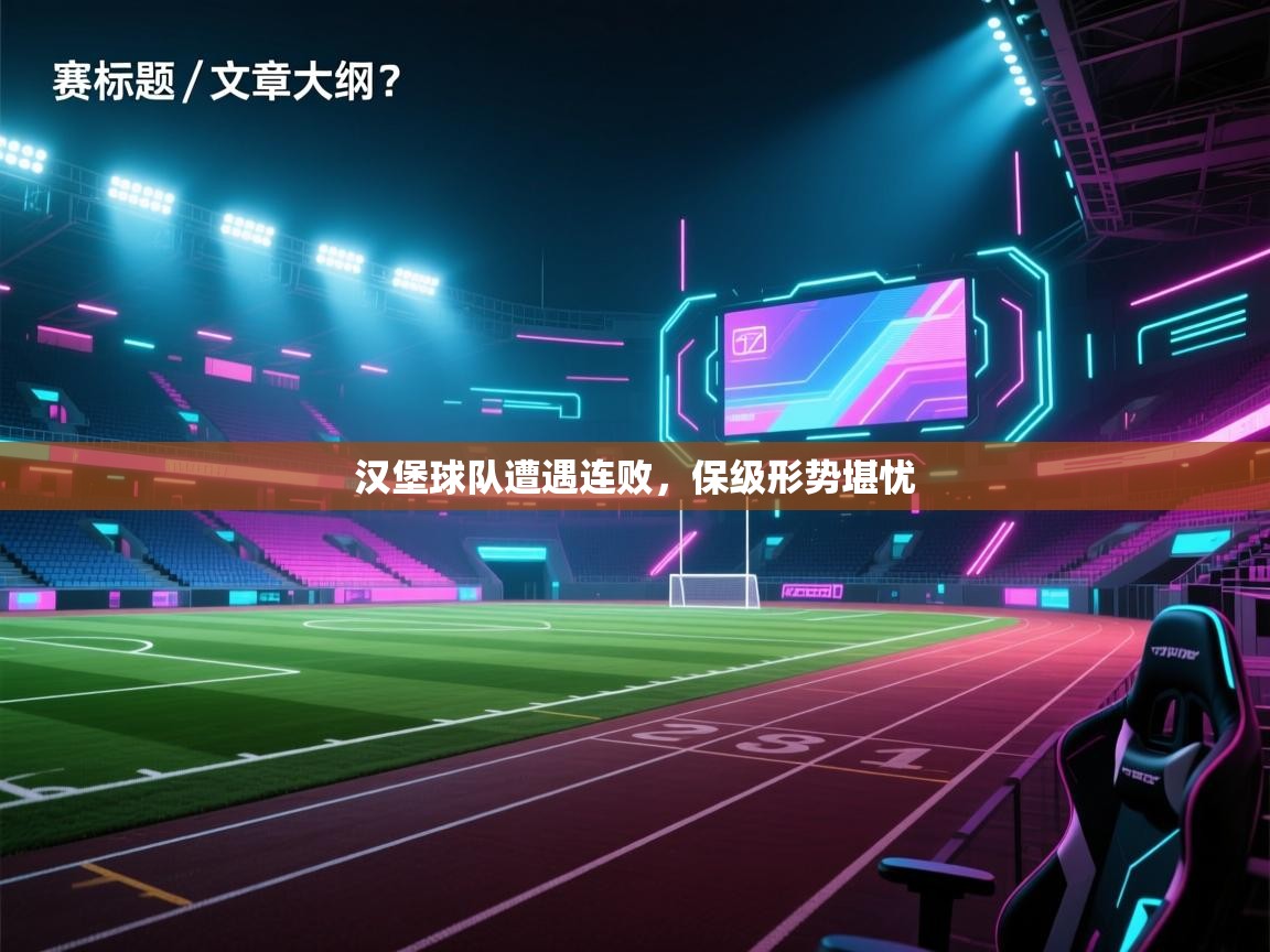 汉堡球队遭遇连败，保级形势堪忧  第2张