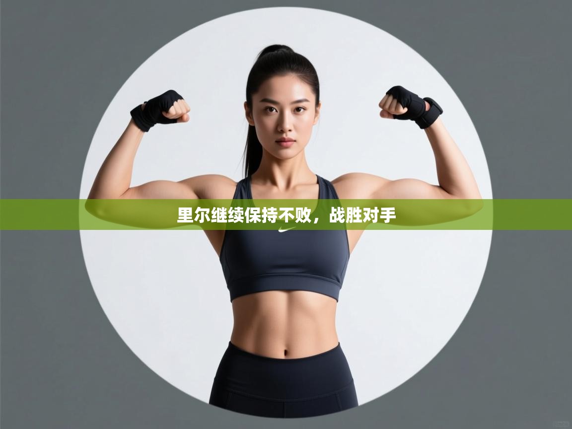 里尔继续保持不败,战胜对手