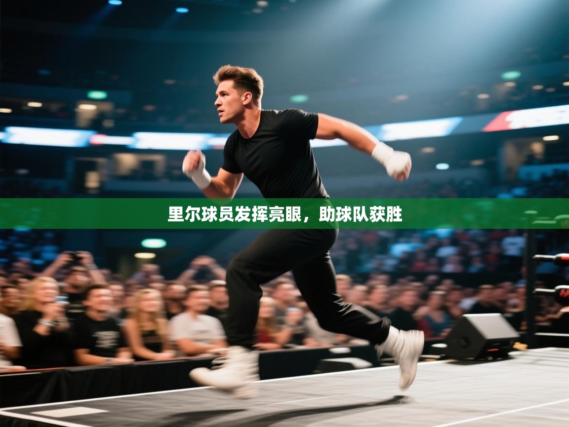 里尔球员发挥亮眼,助球队获胜