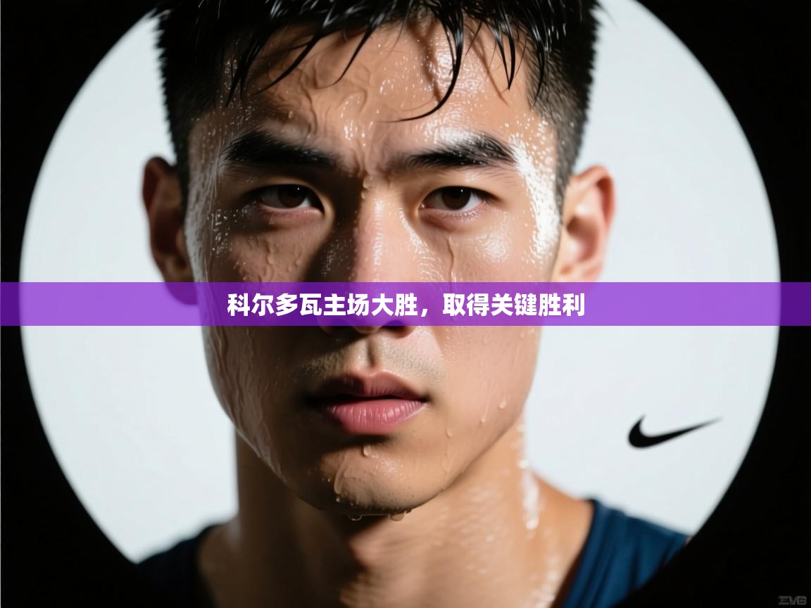 科尔多瓦主场大胜，取得关键胜利