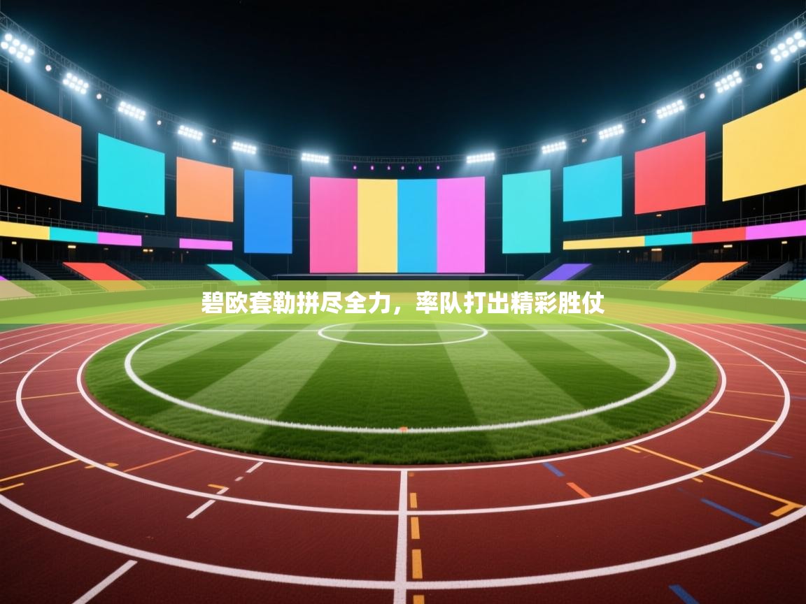 碧欧套勒拼尽全力,率队打出精彩胜仗 第1张