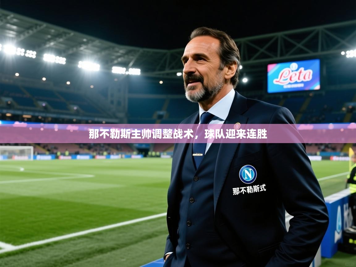 那不勒斯主帅调整战术,球队迎来连胜