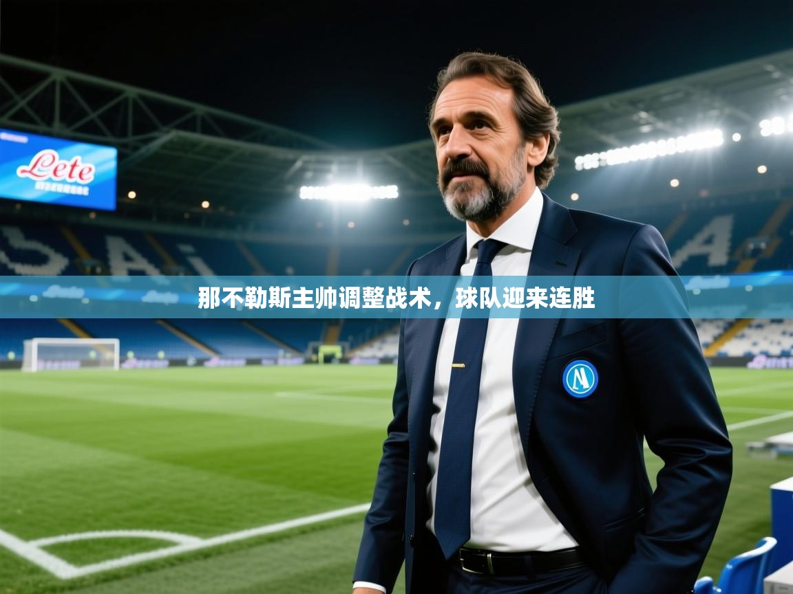 那不勒斯主帅调整战术,球队迎来连胜 第2张