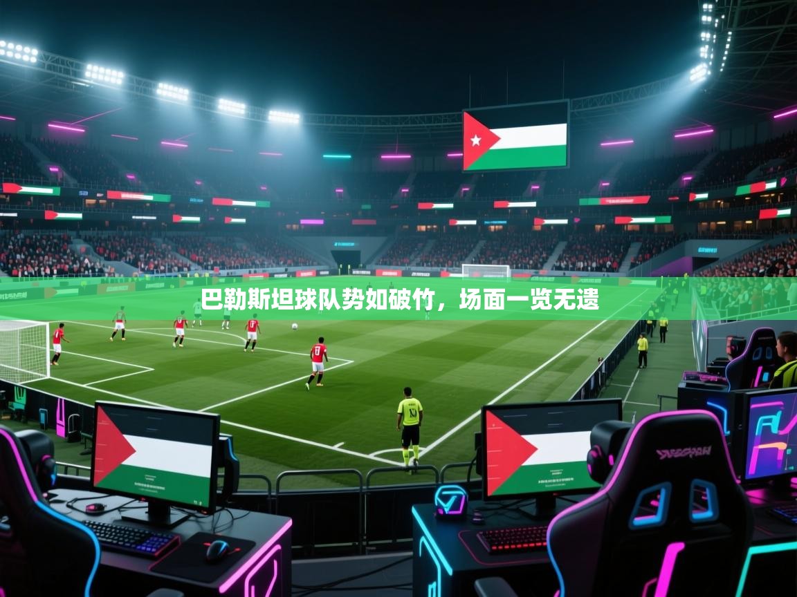 巴勒斯坦球队势如破竹,场面一览无遗 第1张