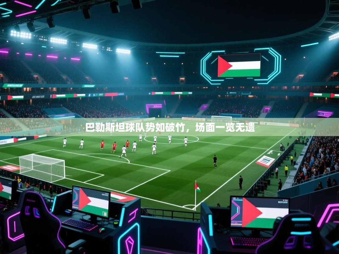巴勒斯坦球队势如破竹,场面一览无遗 第2张