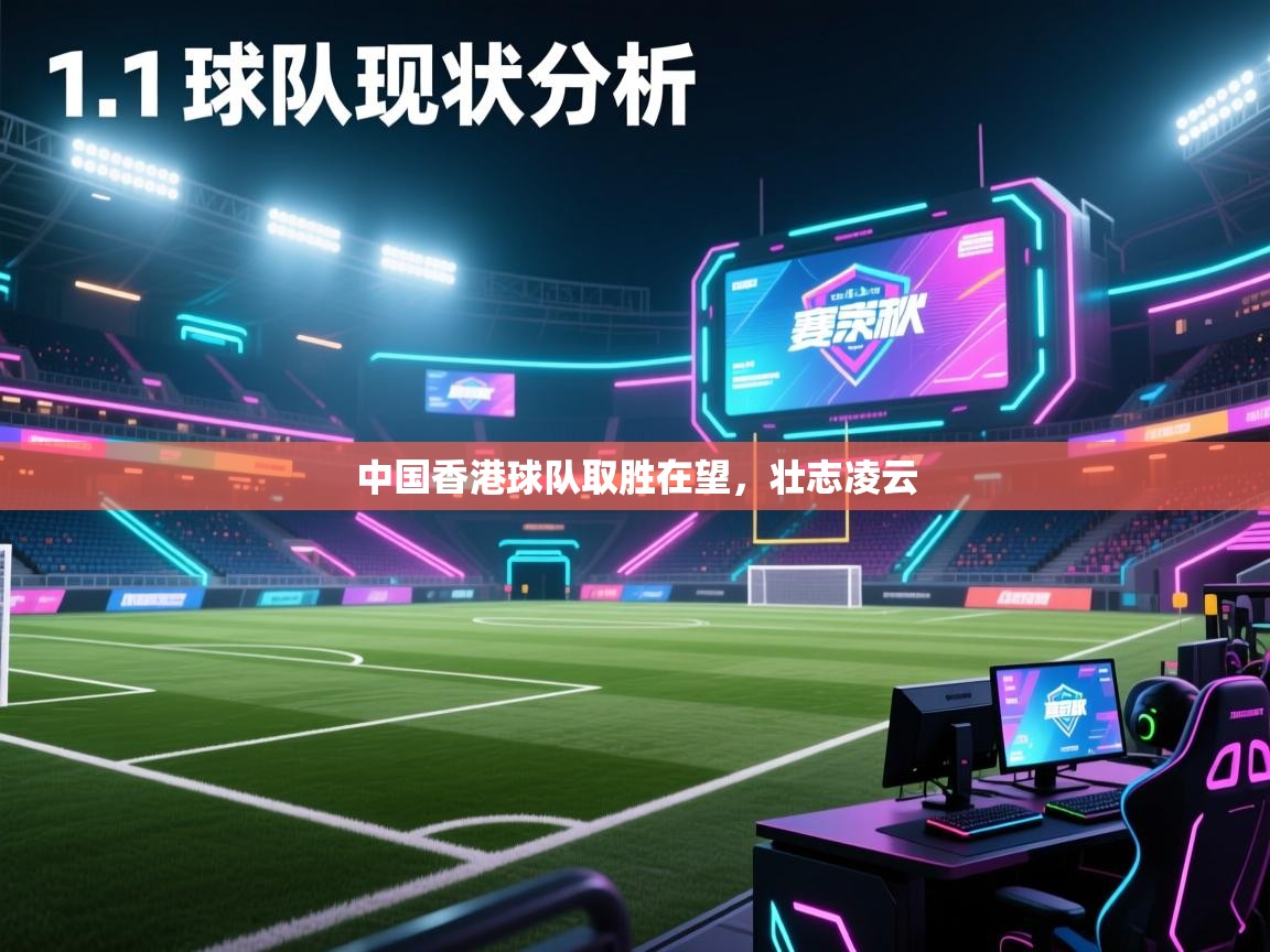 中国香港球队取胜在望,壮志凌云 第1张