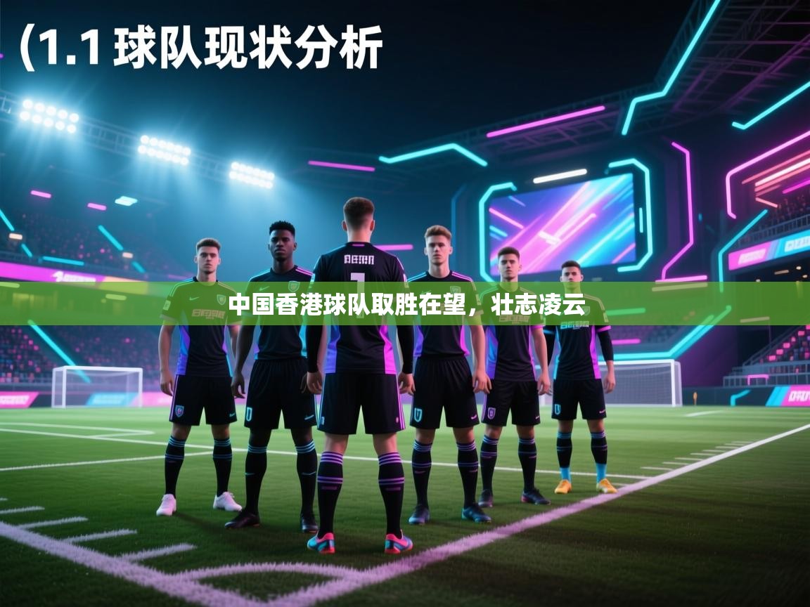 中国香港球队取胜在望,壮志凌云 第2张