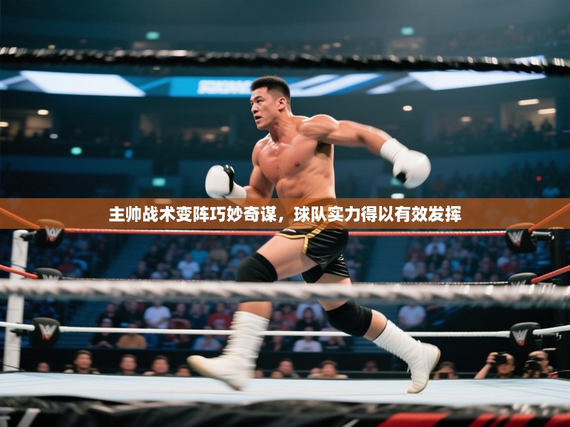 主帅战术变阵巧妙奇谋，球队实力得以有效发挥