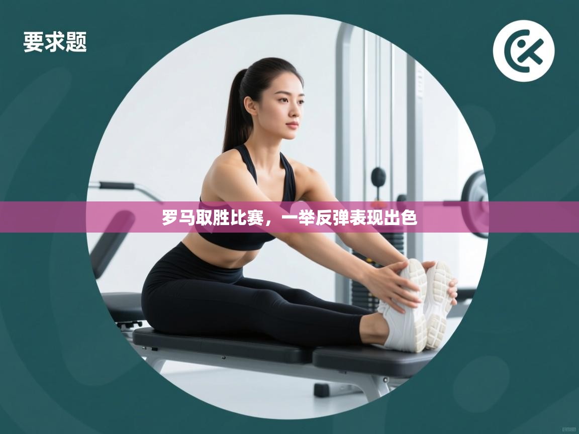 罗马取胜比赛，一举反弹表现出色  第2张