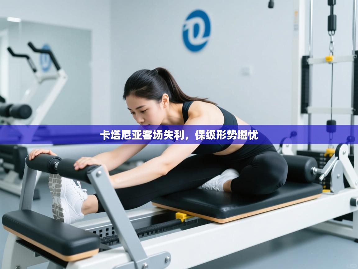 卡塔尼亚客场失利，保级形势堪忧  第1张