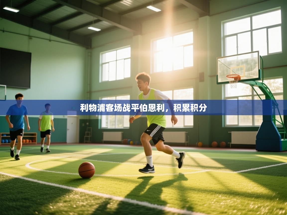 利物浦客场战平伯恩利，积累积分  第2张