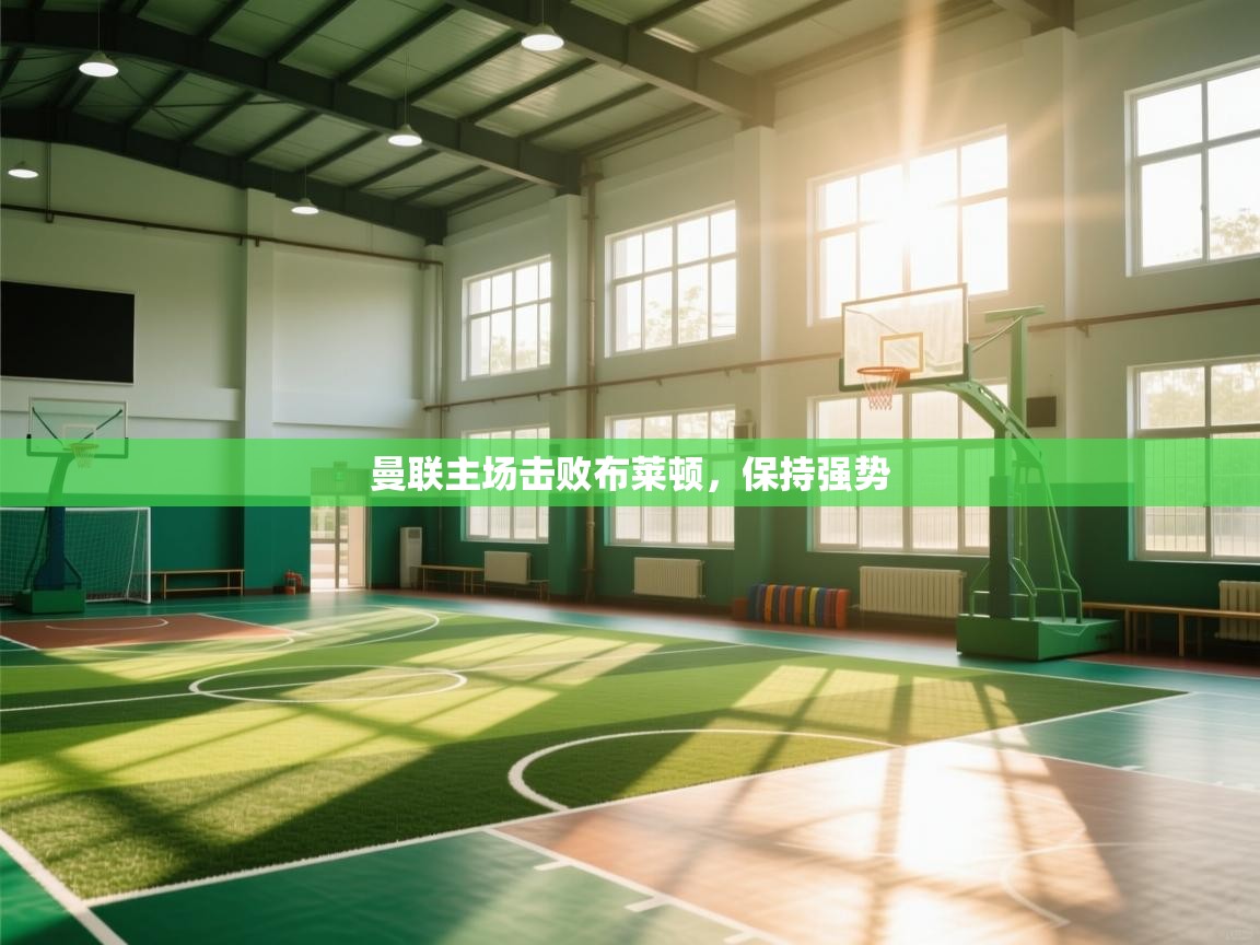 曼联主场击败布莱顿，保持强势  第2张