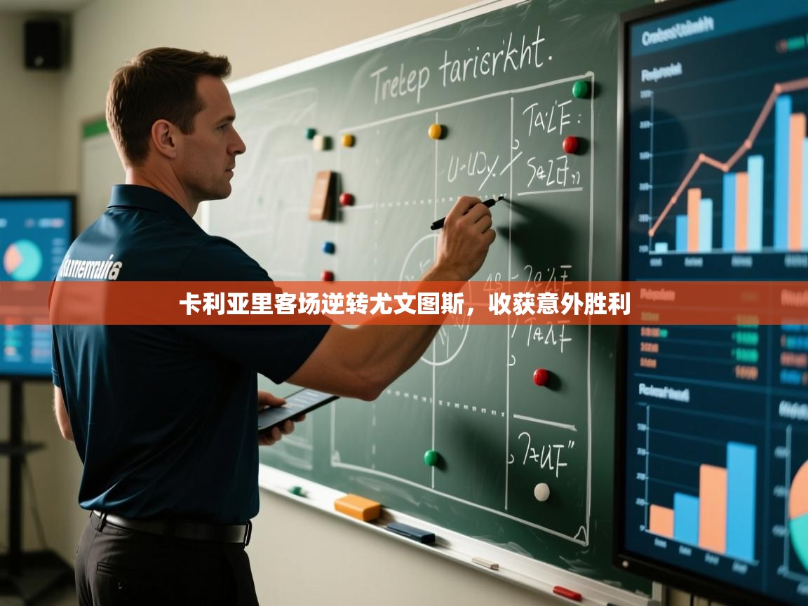 卡利亚里客场逆转尤文图斯，收获意外胜利  第1张