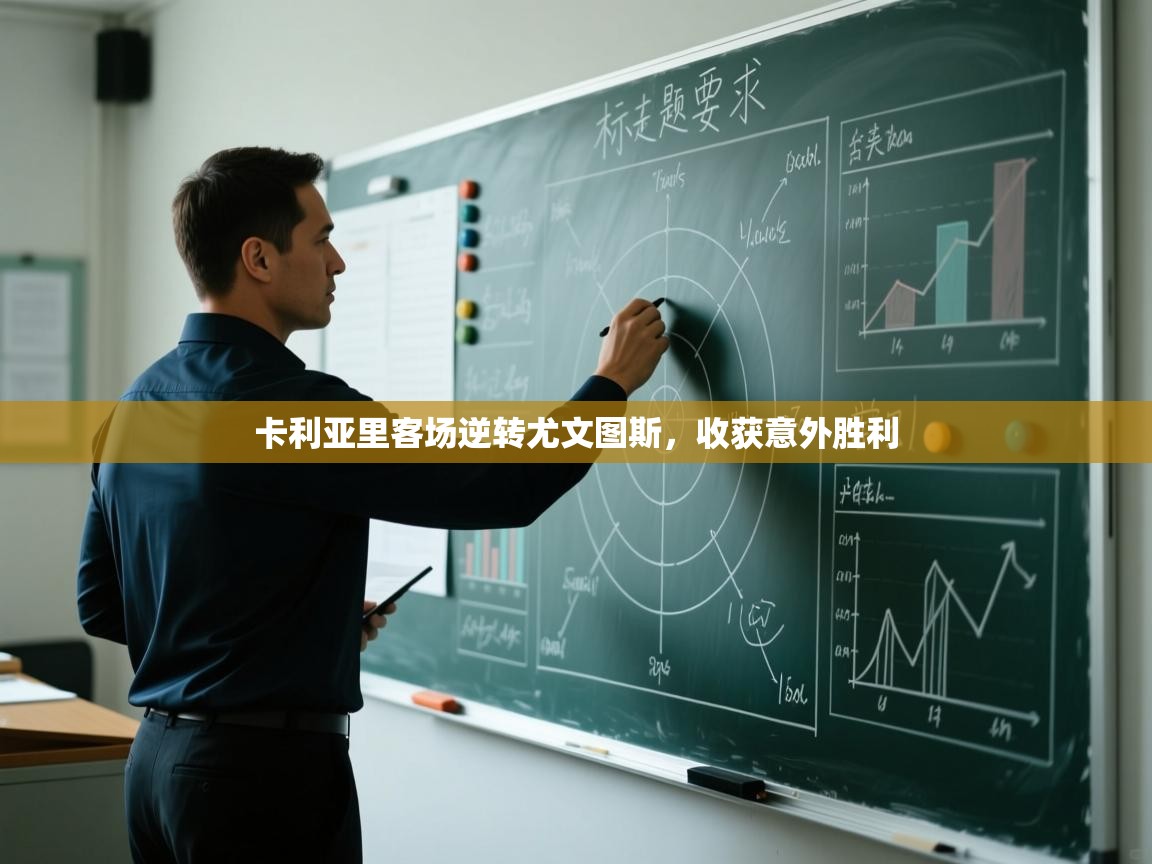 卡利亚里客场逆转尤文图斯，收获意外胜利  第2张