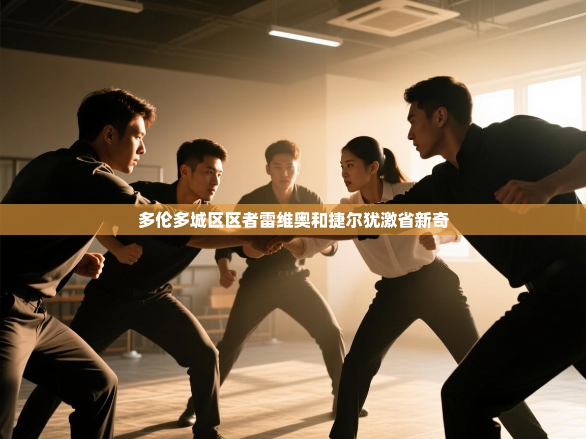 多伦多城区区者雷维奥和捷尔犹激省新奇  第2张