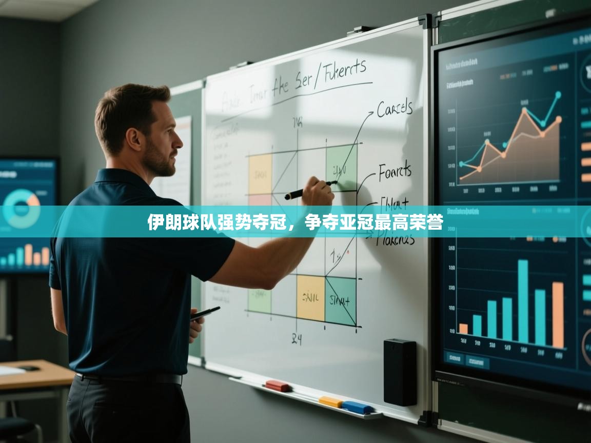 伊朗球队强势夺冠，争夺亚冠最高荣誉  第1张