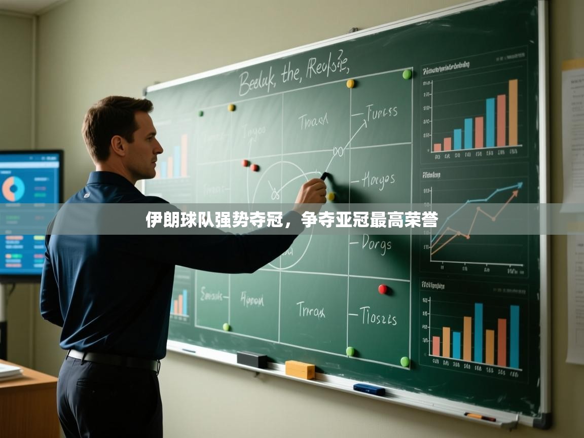 伊朗球队强势夺冠，争夺亚冠最高荣誉  第2张