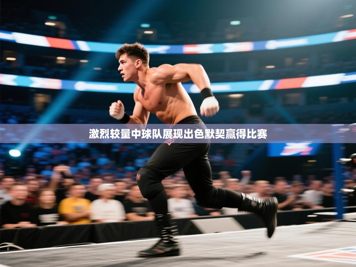 激烈较量中球队展现出色默契赢得比赛  第1张