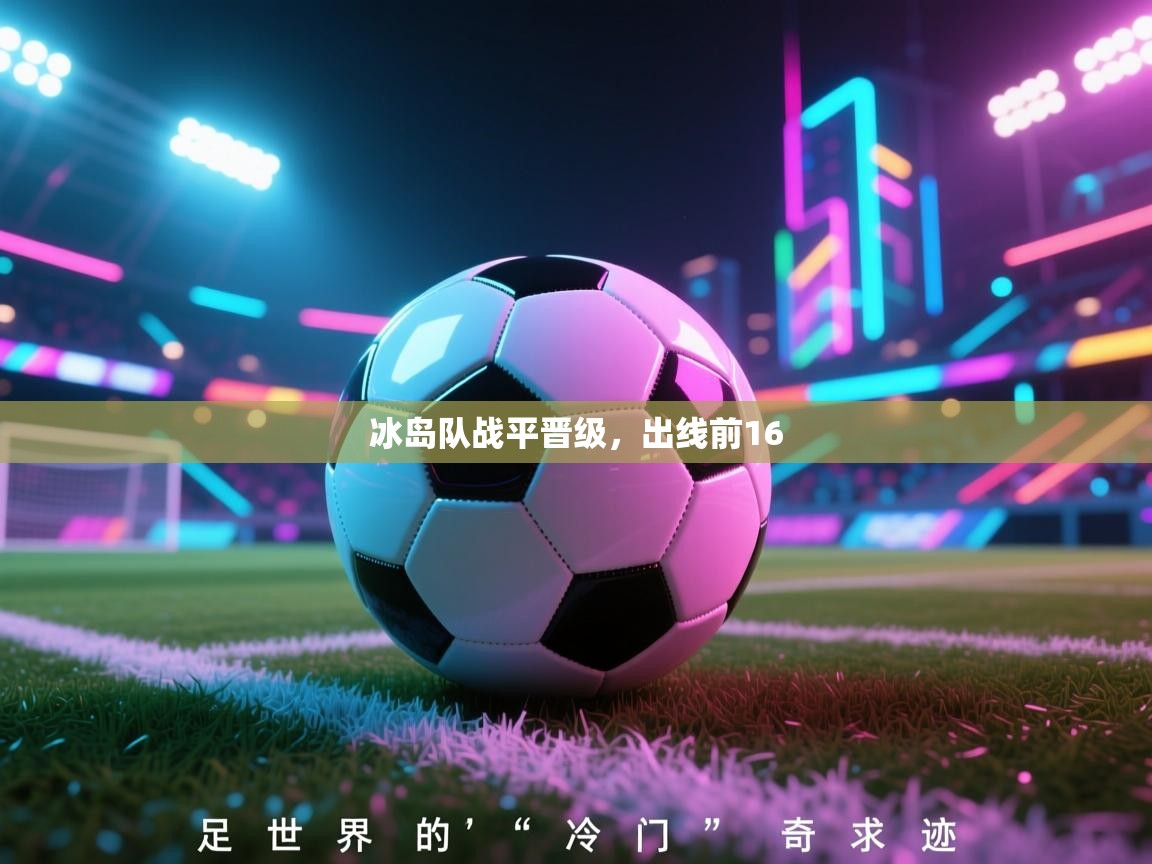 冰岛队战平晋级，出线前16