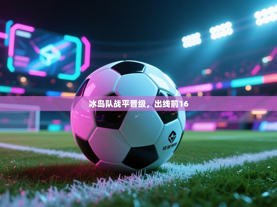 冰岛队战平晋级,出线前16 第2张