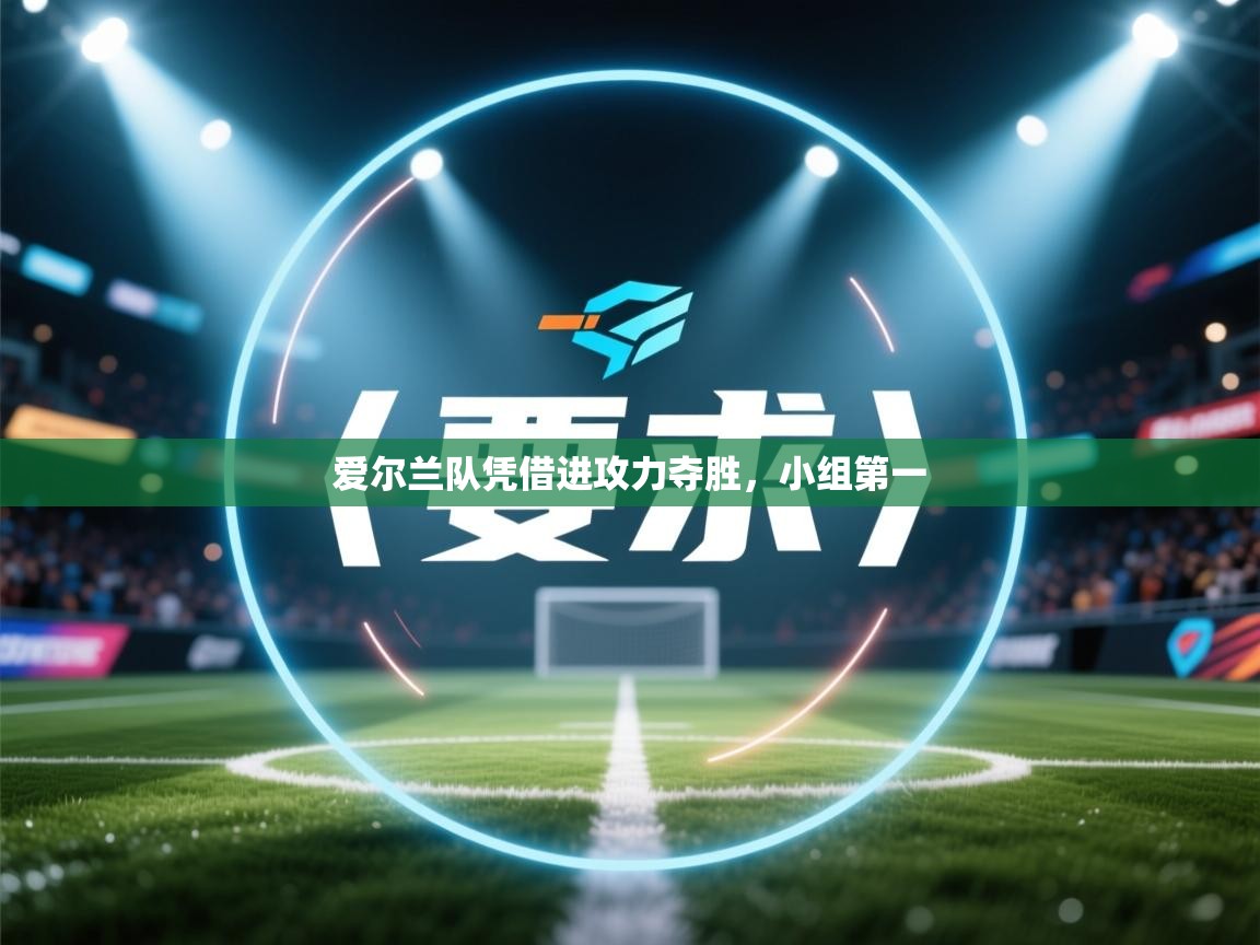 爱尔兰队凭借进攻力夺胜，小组第一  第1张