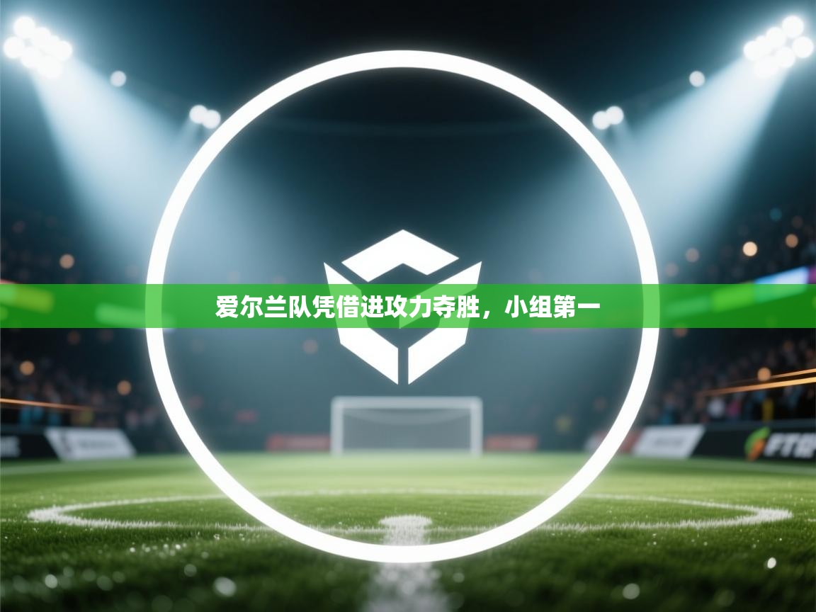 爱尔兰队凭借进攻力夺胜，小组第一  第2张