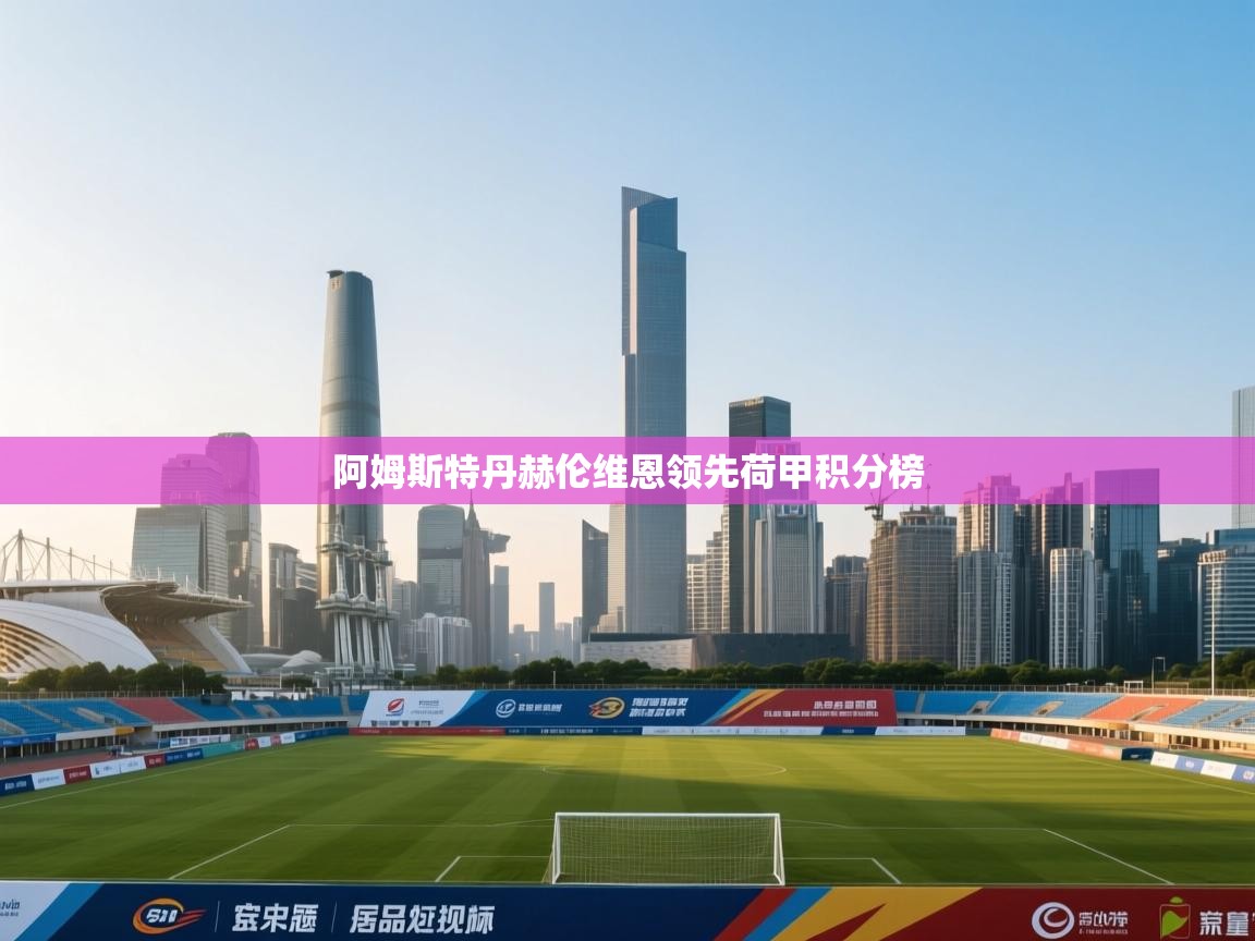 阿姆斯特丹赫伦维恩领先荷甲积分榜 第1张