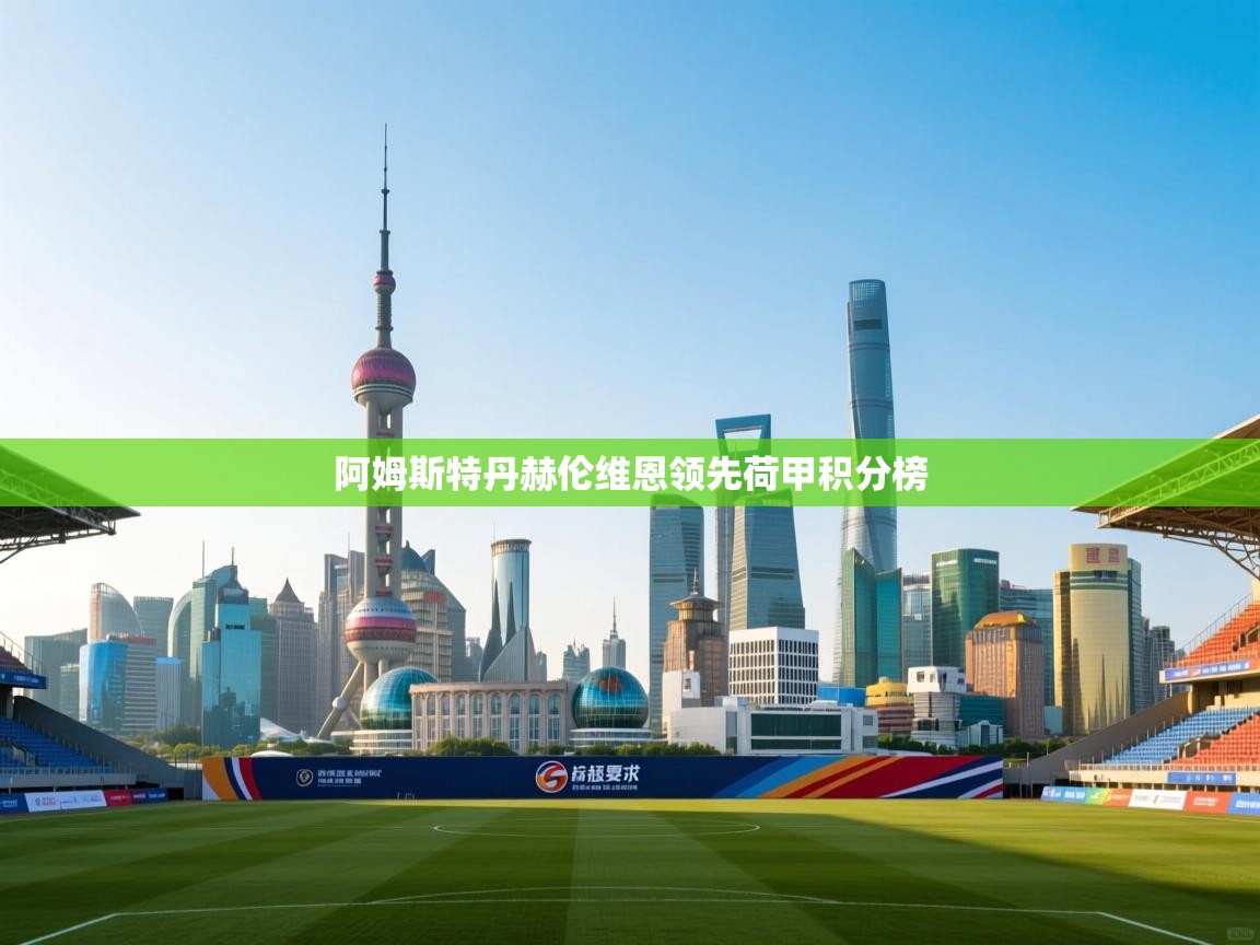 阿姆斯特丹赫伦维恩领先荷甲积分榜 第2张