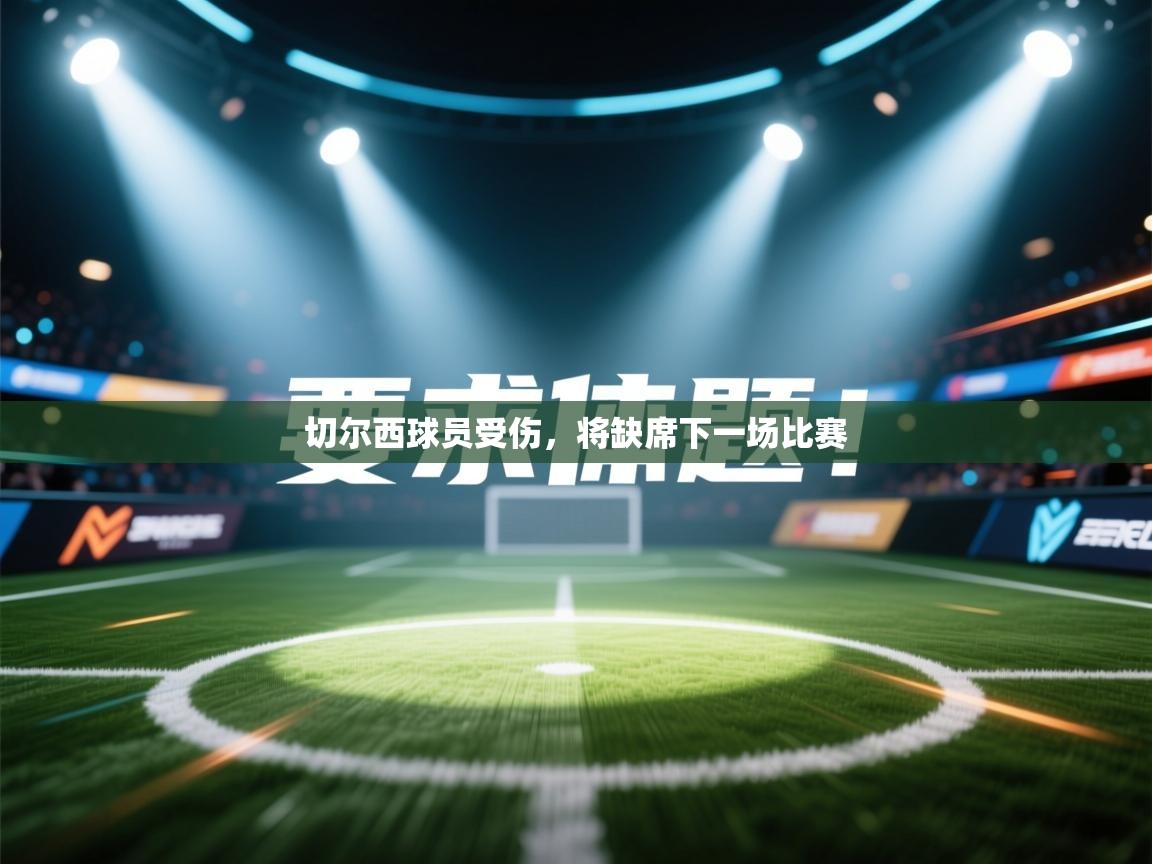 切尔西球员受伤,将缺席下一场比赛 第2张