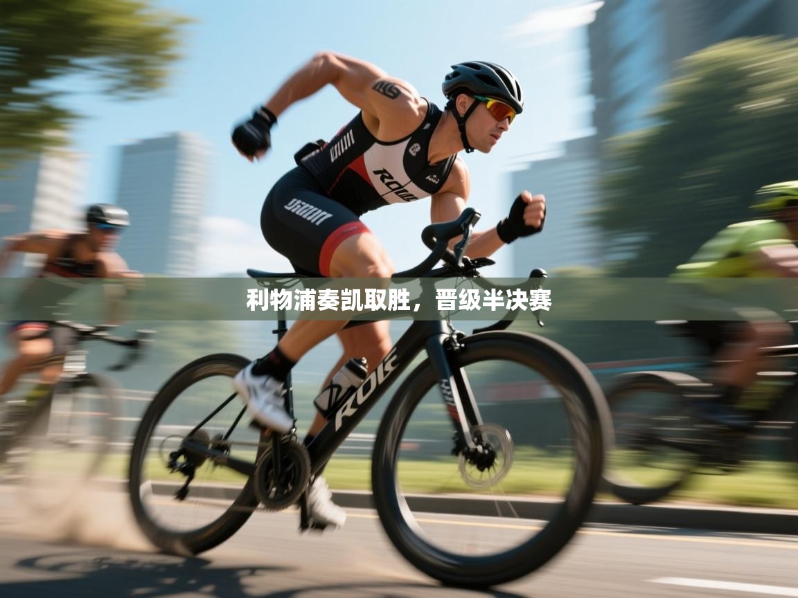 利物浦奏凯取胜，晋级半决赛  第1张