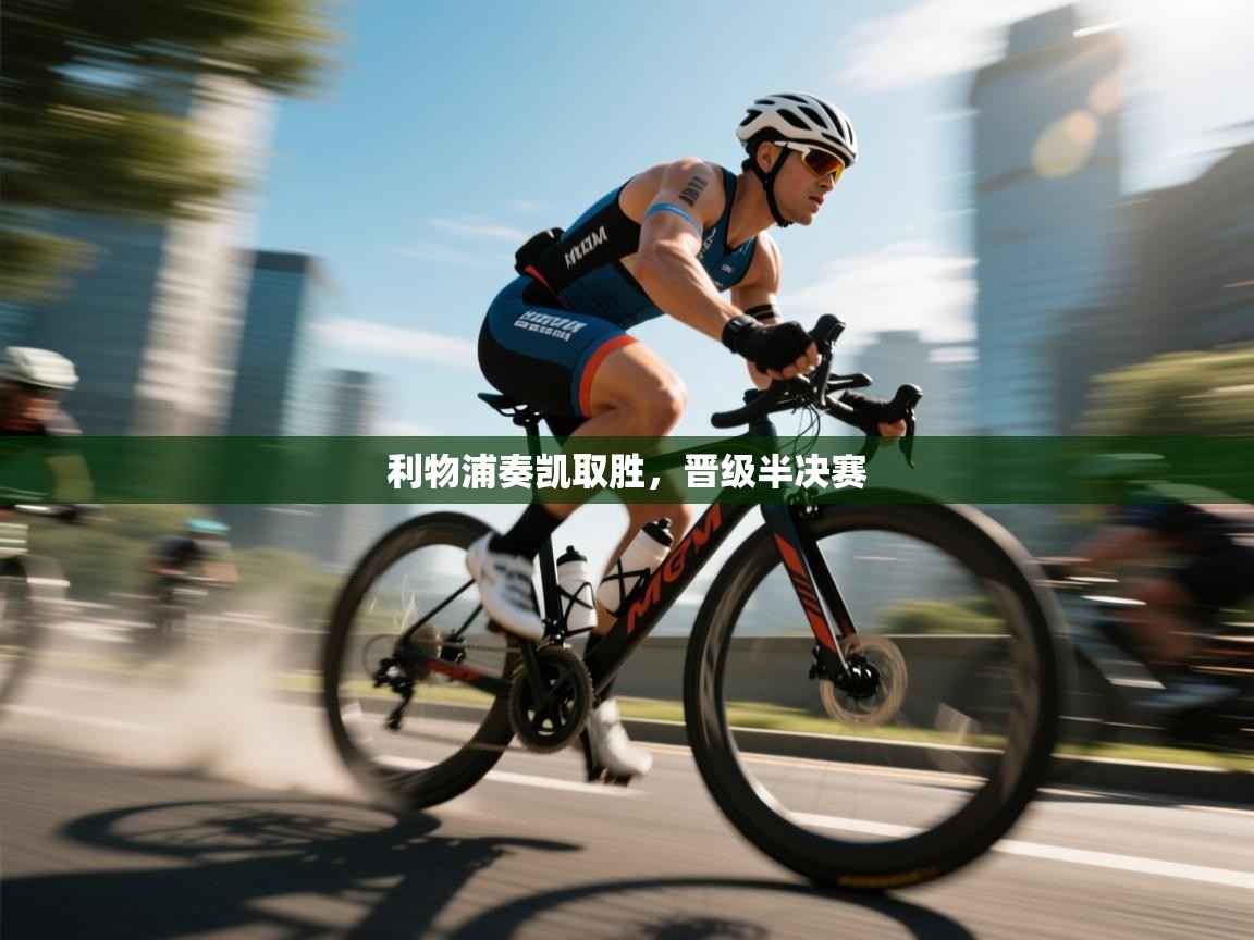 利物浦奏凯取胜，晋级半决赛  第2张