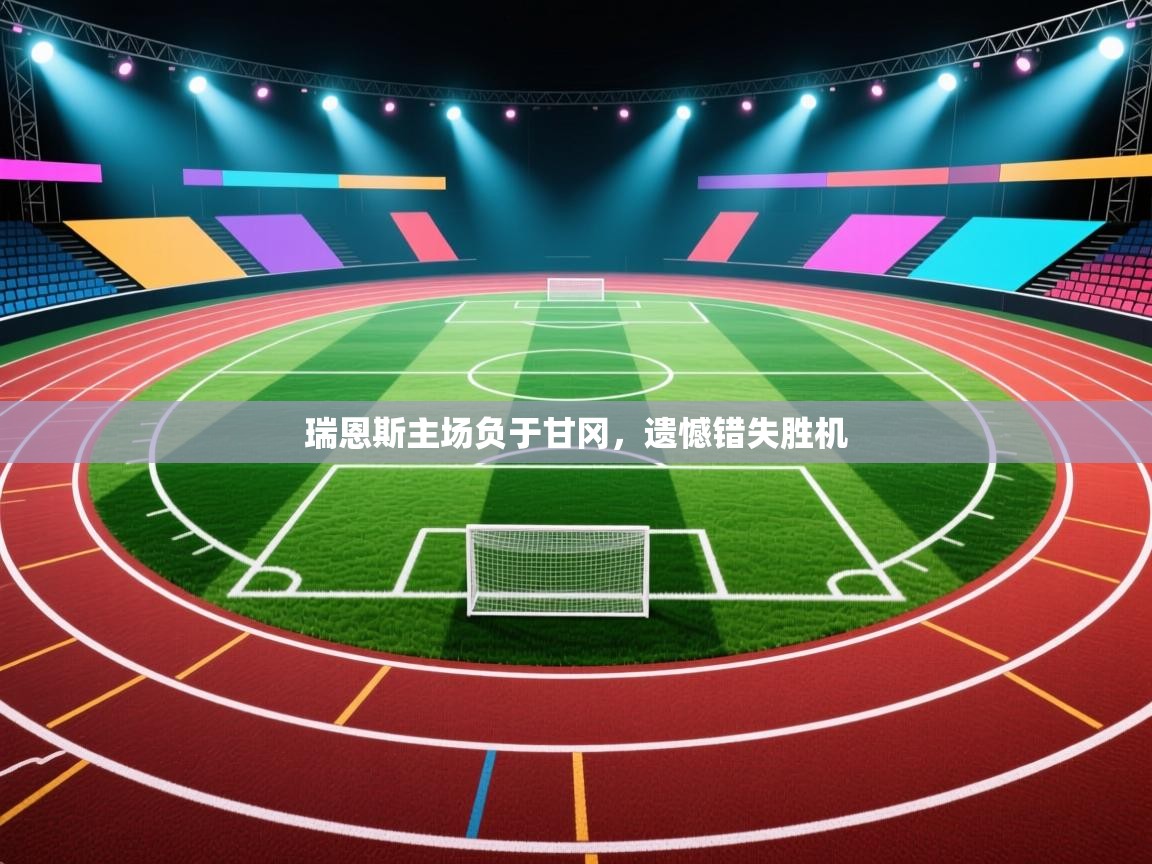 瑞恩斯主场负于甘冈，遗憾错失胜机