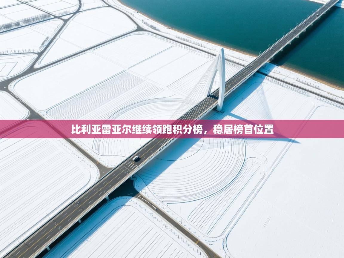 比利亚雷亚尔继续领跑积分榜,稳居榜首位置