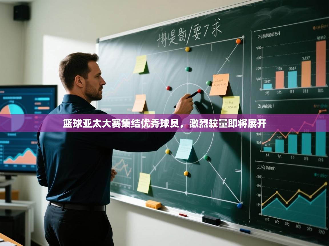 篮球亚太大赛集结优秀球员，激烈较量即将展开