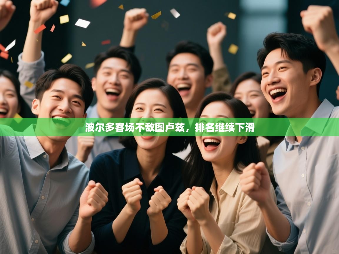 波尔多客场不敌图卢兹，排名继续下滑