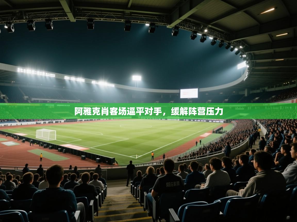 阿雅克肖客场逼平对手，缓解阵营压力