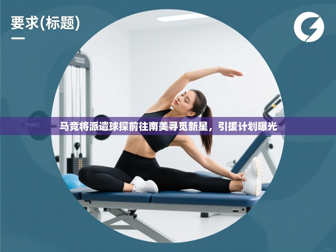 马竞将派遣球探前往南美寻觅新星，引援计划曝光  第1张