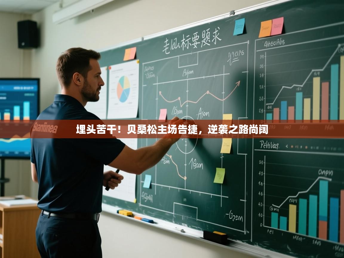 埋头苦干！贝桑松主场告捷，逆袭之路尚阔