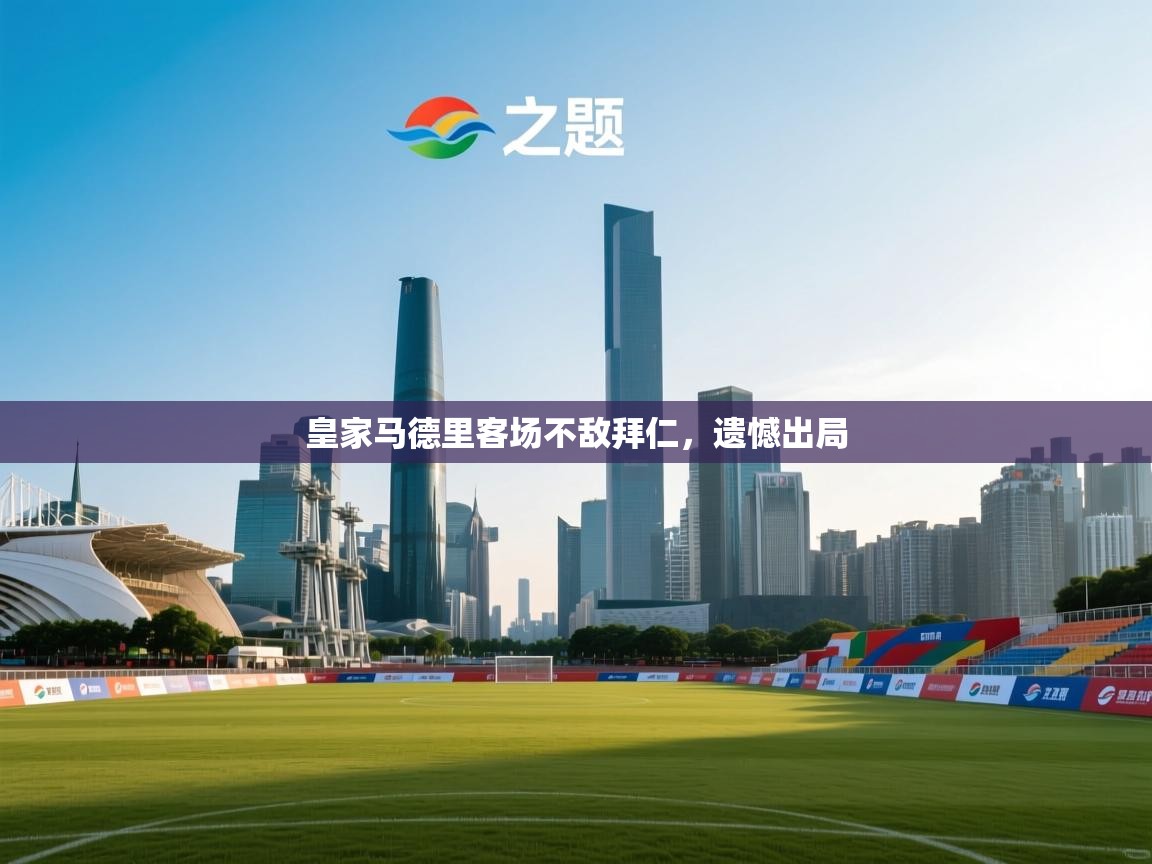 皇家马德里客场不敌拜仁，遗憾出局  第1张