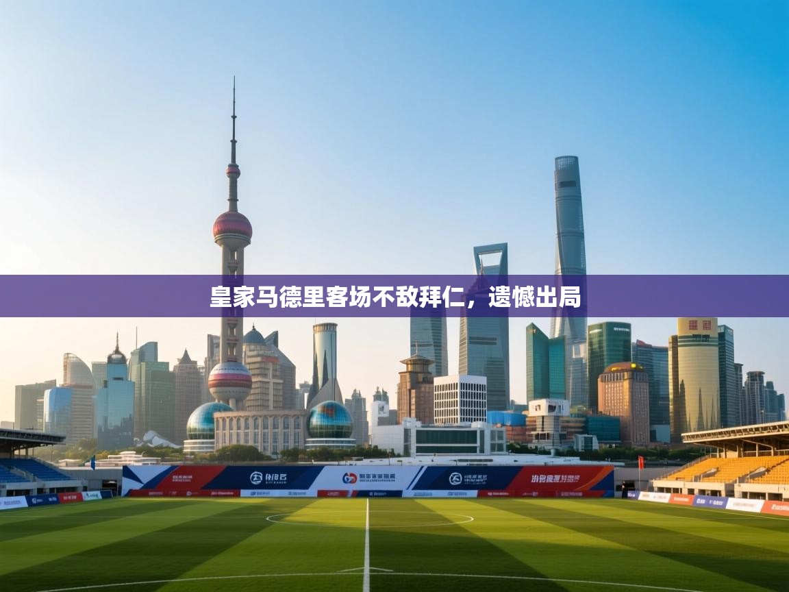 皇家马德里客场不敌拜仁，遗憾出局  第2张