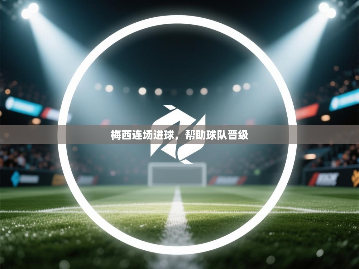 梅西连场进球,帮助球队晋级