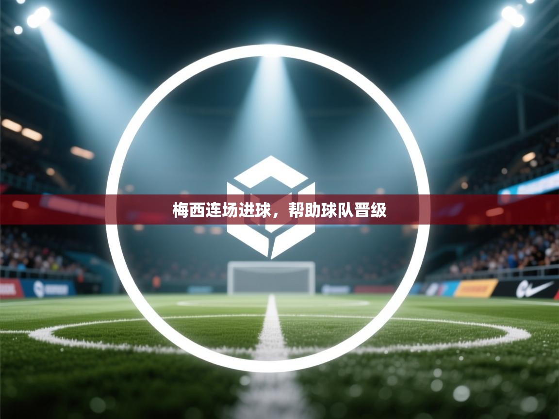 梅西连场进球，帮助球队晋级  第2张