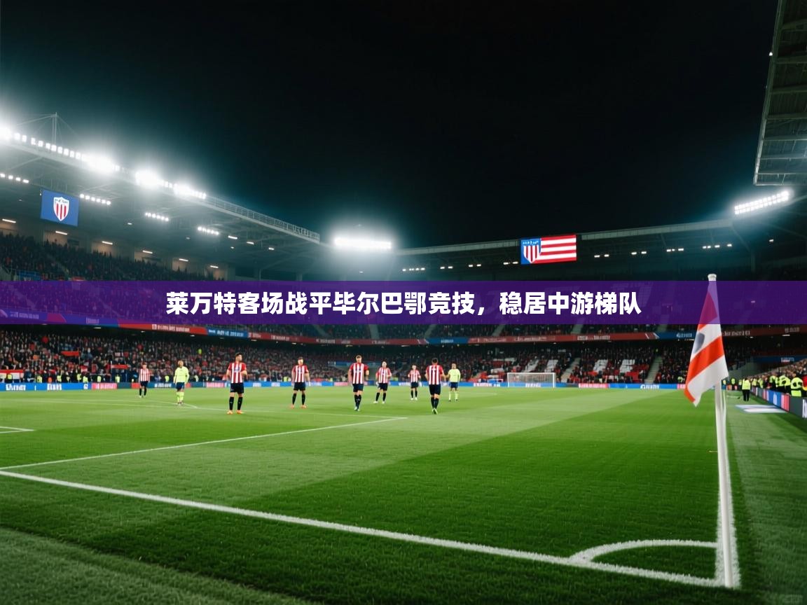 莱万特客场战平毕尔巴鄂竞技，稳居中游梯队  第2张