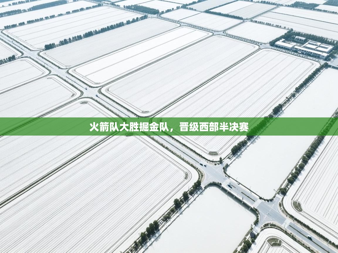 火箭队大胜掘金队,晋级西部半决赛