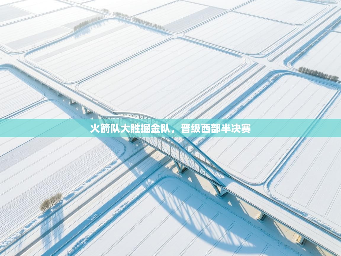 火箭队大胜掘金队,晋级西部半决赛 第2张