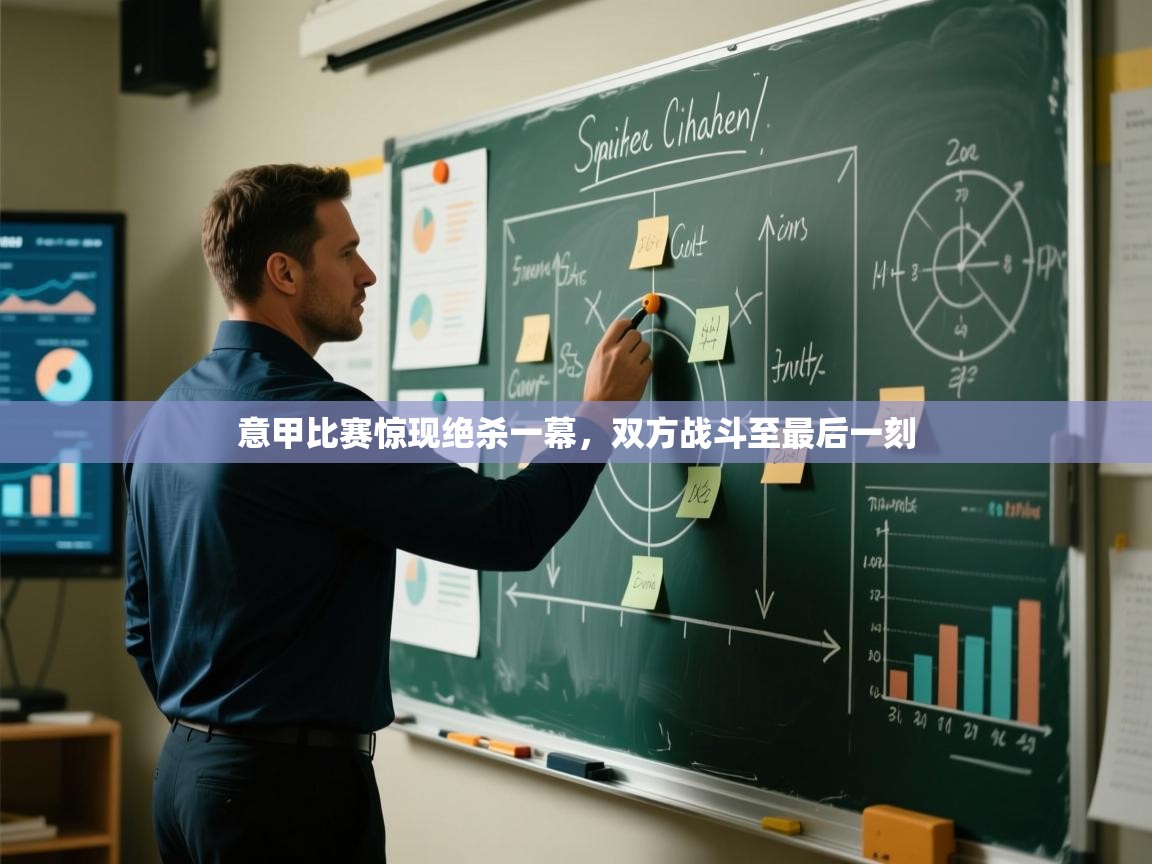 意甲比赛惊现绝杀一幕，双方战斗至最后一刻  第2张