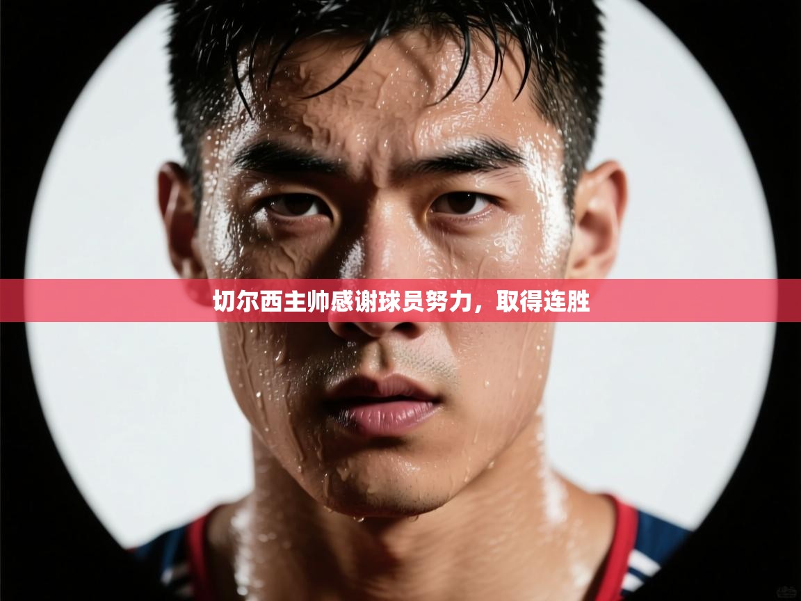 切尔西主帅感谢球员努力，取得连胜