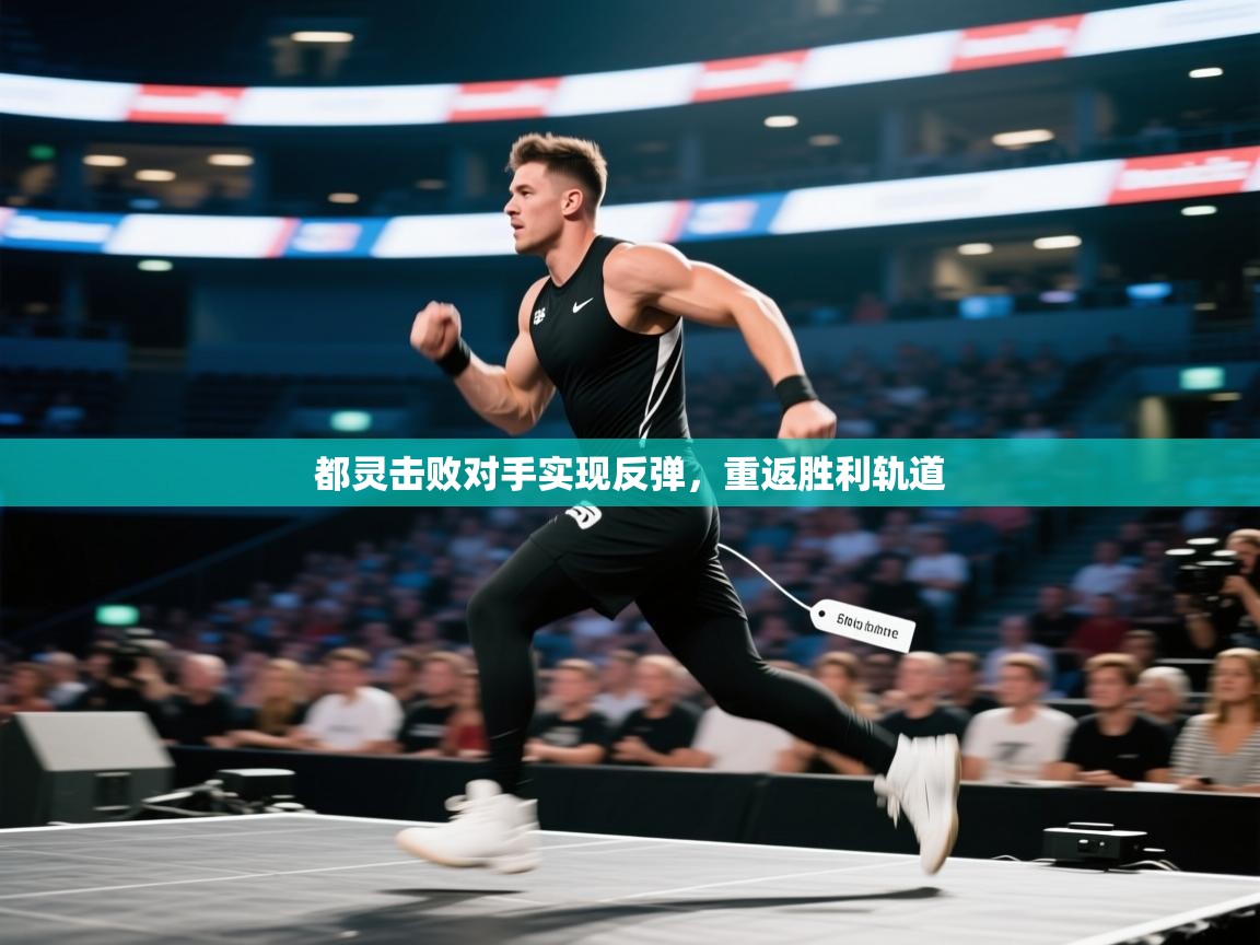 都灵击败对手实现反弹，重返胜利轨道