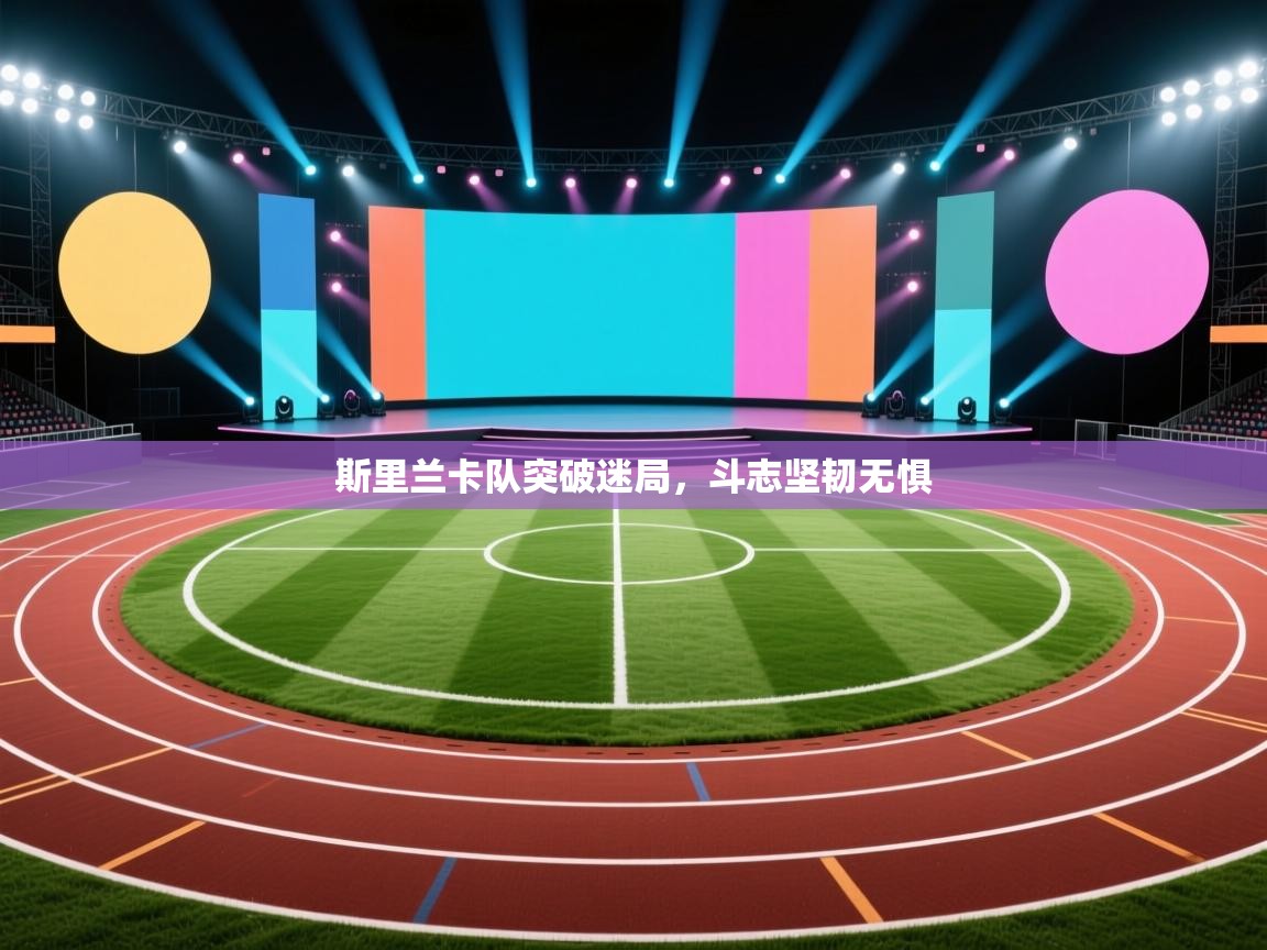 斯里兰卡队突破迷局,斗志坚韧无惧