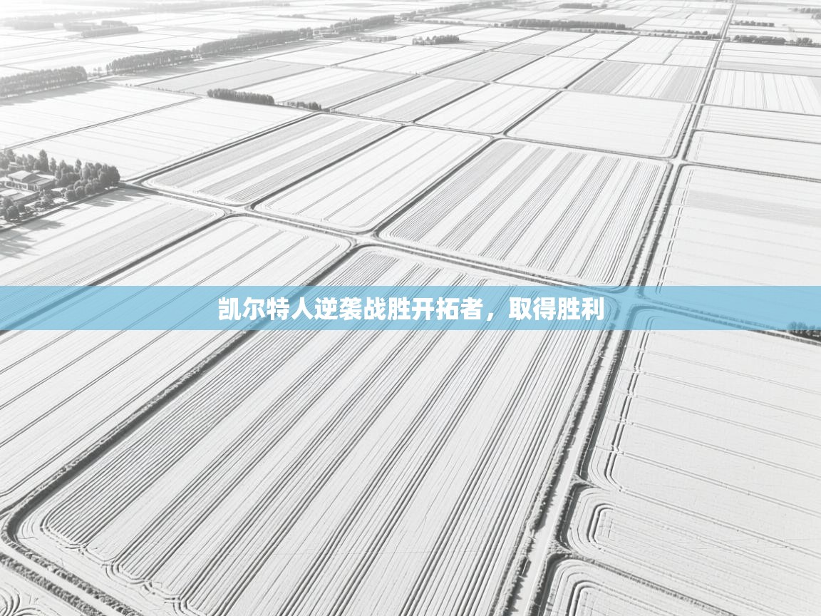 凯尔特人逆袭战胜开拓者,取得胜利